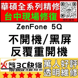 【台中華碩快速維修】ZenFone5Q/不開機/沒反應/重覆開機/CPU通病/死機/ASUS手機主機板維修/火箭3C