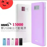 在飛比找蝦皮購物優惠-HANG 15000mAh 數字顯示3.1A雙輸出行動電源(