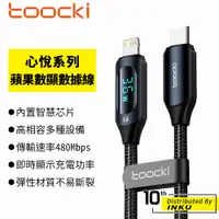 在飛比找蝦皮商城優惠-Toocki 心悅 蘋果 數顯數據線 PD 快充 充電線 手