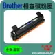 BROTHER 兄弟 相容碳粉匣 TN-1000 適用: HL-1110,HL-1210W,DCP-1510,DCP-1610W,MFC-1815,MFC-1910W