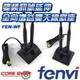 ☆酷銳科技☆FENVI WiFi 11 AC 路由器/AP/無線網卡/PC桌機/訊號延伸/雙頻全向性高增益天線SMA 接口