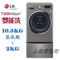 在飛比找蝦皮購物優惠-土城實體店面~請先聊聊議價~LG TWIN Wash雙能洗1