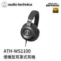 在飛比找有閑購物優惠-【94號鋪】鐵三角 ATH-WS1100 便攜型耳機