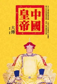 在飛比找樂天市場購物網優惠-【電子書】中國皇帝大傳
