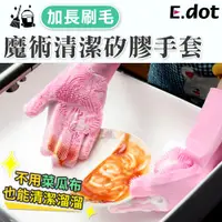 在飛比找松果購物優惠-【E.dot】魔術清潔矽膠手套 (3.9折)