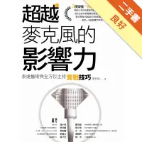 在飛比找蝦皮商城優惠-超越麥克風的影響力：表達藝術與全方位主持實戰技巧[二手書_良