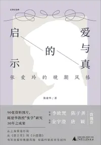 在飛比找樂天市場購物網優惠-【電子書】爱与真的启示：张爱玲的晚期风格