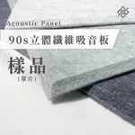 90S科技家居｜立體纖維吸音板 全花色單片樣品 對色最準確 回購正品可折抵 私聊領取折扣券