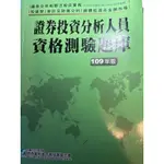 證券投資分析人員資格測驗題庫109年