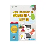 輕課程 APP INVENTOR 2：趣味手遊自己做