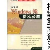在飛比找露天拍賣優惠-中文版Windows 98標準教程 | 臧玉琴編著 | 北京