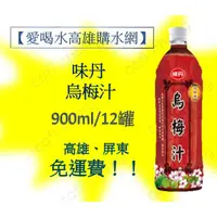 在飛比找蝦皮購物優惠-味丹烏梅汁900ml-12入 1罐35元 (1箱430元未稅