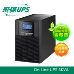 飛碟UPS 3KVA 不斷電系統 (在線式ON LINE) -ECO節能高效＋USB監控軟體+LCD大面板 FT1030