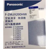在飛比找蝦皮購物優惠-Panasonic HEPA集塵濾網《F-Y20/26DHW