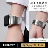 在飛比找Yahoo奇摩拍賣-7-11運費0元優惠優惠-錶帶Apple watch 蘋果不鏽鋼錶帶 iwatch蝴蝶