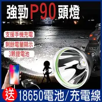 在飛比找松果購物優惠-P90頭燈 頭燈 LED 頭戴式 超強光 超遠射 手電筒 工