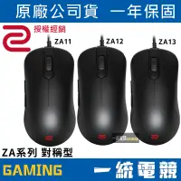 在飛比找蝦皮購物優惠-【一統電競】ZOWIE ZA系列 電競滑鼠 光學滑鼠 ZA1