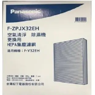 【PANASONIC 國際】適用F-Y32EH濾網 HEPA濾網 F-ZPJX32EH 脫臭濾網F-ZPKX32EH