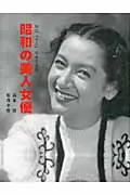 在飛比找誠品線上優惠-昭和の美人女優