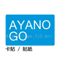 在飛比找蝦皮購物優惠-綾野剛 AYANO GO 卡貼 貼紙 / 卡貼訂製