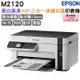 EPSON M2120 黑白高速WiFi三合一 連續供墨印表機