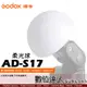 Godox 神牛 AD-S17 柔光球 廣角 柔光罩 適用AD360 AD180 閃光燈用