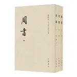 【預購】周書(共3冊點校本二十四史修訂本)丨天龍圖書簡體字專賣店丨9787101167184 (TL2418)