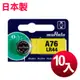 日本制 muRata 公司貨 LR44 鈕扣型電池(10顆入) (4.6折)