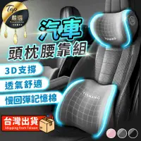 在飛比找PChome24h購物優惠-【開車必備】頭枕腰靠組 汽車頭枕 汽車腰靠 腰靠墊 HCID