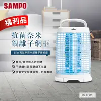 在飛比找生活市集優惠-【SAMPO 聲寶】15W高效率奈米銀離子捕蚊燈ML-DF1