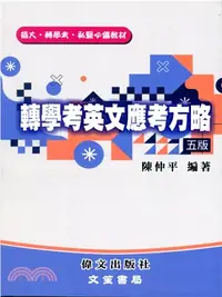 在飛比找三民網路書店優惠-轉學考英文應考方略