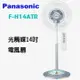 Panasonic國際牌14吋光觸媒立地扇 F-H14ATR