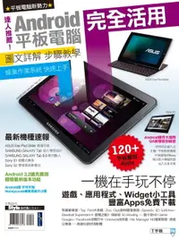 在飛比找樂天市場購物網優惠-【電子書】達人推薦！Android平板電腦完全活用