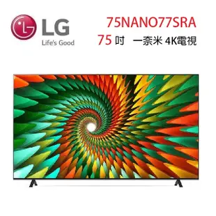 LG 樂金 75NANO77SRA (聊聊可議) 75吋 一奈米 4K電視