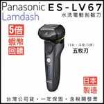 ✨免運費✨蝦幣5倍回饋✨父親節禮物✨PANASONIC國際牌 ES-LV67 刮鬍刀 電鬍刀 五枚刃 3D全方位浮動