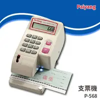 在飛比找蝦皮購物優惠-Paiyang 支票機 P-568 數字機/國字機/光電定位