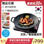 【鼎匠】韓式重力鑄造IH萬用不沾烤盤30CM(圓形麥飯石雙耳 露營煎炒 送瀝油架OR防燙木柄 瓦斯/電磁爐通用)