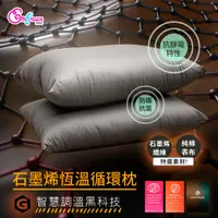 在飛比找PChome24h購物優惠-《Embrace英柏絲》 買一送一 石墨烯恆溫循環枕 純棉抗