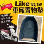 PG小舖 現貨 光陽 LIKE 125 150 車廂置物墊 LIKE 2代 機車置物墊 止滑墊 車廂墊 防刮墊 防滑墊