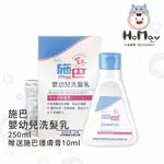 【施巴】 5.5 嬰幼兒 洗髮乳250ML罐裝🎁《贈 嬰兒護膚膏10ML》【原廠公司貨】洋甘菊植萃 頭皮汗臭 HOMAY