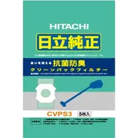 在飛比找蝦皮購物優惠-HITACHI 日立 吸塵器集塵袋CVPS3 (一組五入)