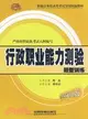 2010行政職業能力測驗題型訓練（簡體書）