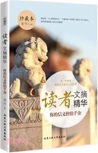 在飛比找三民網路書店優惠-讀者文摘精華：你的信義價值千金（簡體書）