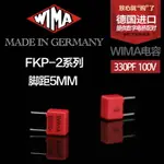 原裝德國進口威馬 330PF 100V FKP2系列 WIMA 0.33UF發燒電容全新