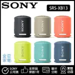 🔥5%蝦幣回饋 免運費🔥 SONY SRS-XB13 藍牙喇叭