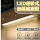 LED磁吸式無線人體感應燈 燈條 小夜燈