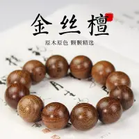 在飛比找蝦皮購物優惠-廠家批發金絲檀手串2.0老料沉水佛珠文玩順紋小孔似金絲楠霸氣