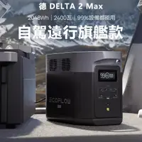 在飛比找iOPEN Mall優惠-EcoFlow 正浩 德Delta 2 max 戶外電源20