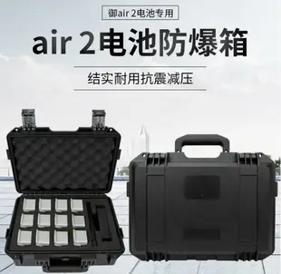 適用大疆御Mavic air2S電池箱電池保護安全箱手提防潮收納箱配件