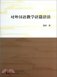 在飛比找三民網路書店優惠-對外漢語教學語篇語法（簡體書）